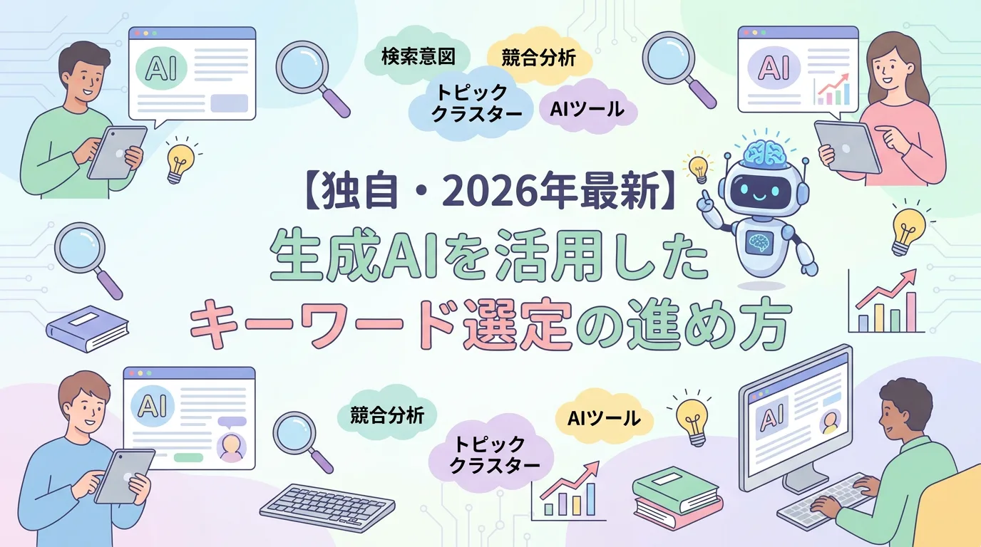 【独自・2026年最新】生成AIを活用したキーワード選定の進め方