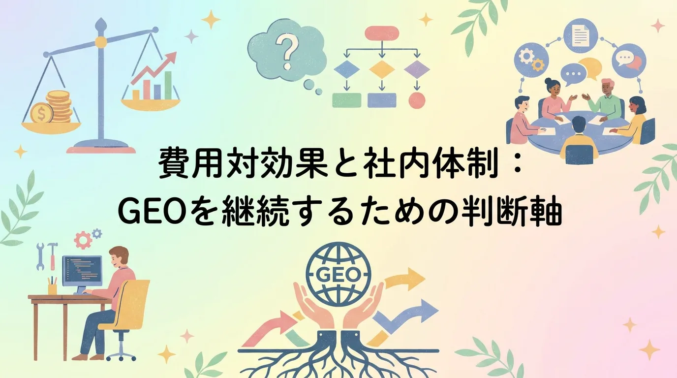 費用対効果と社内体制：GEOを継続するための判断軸
