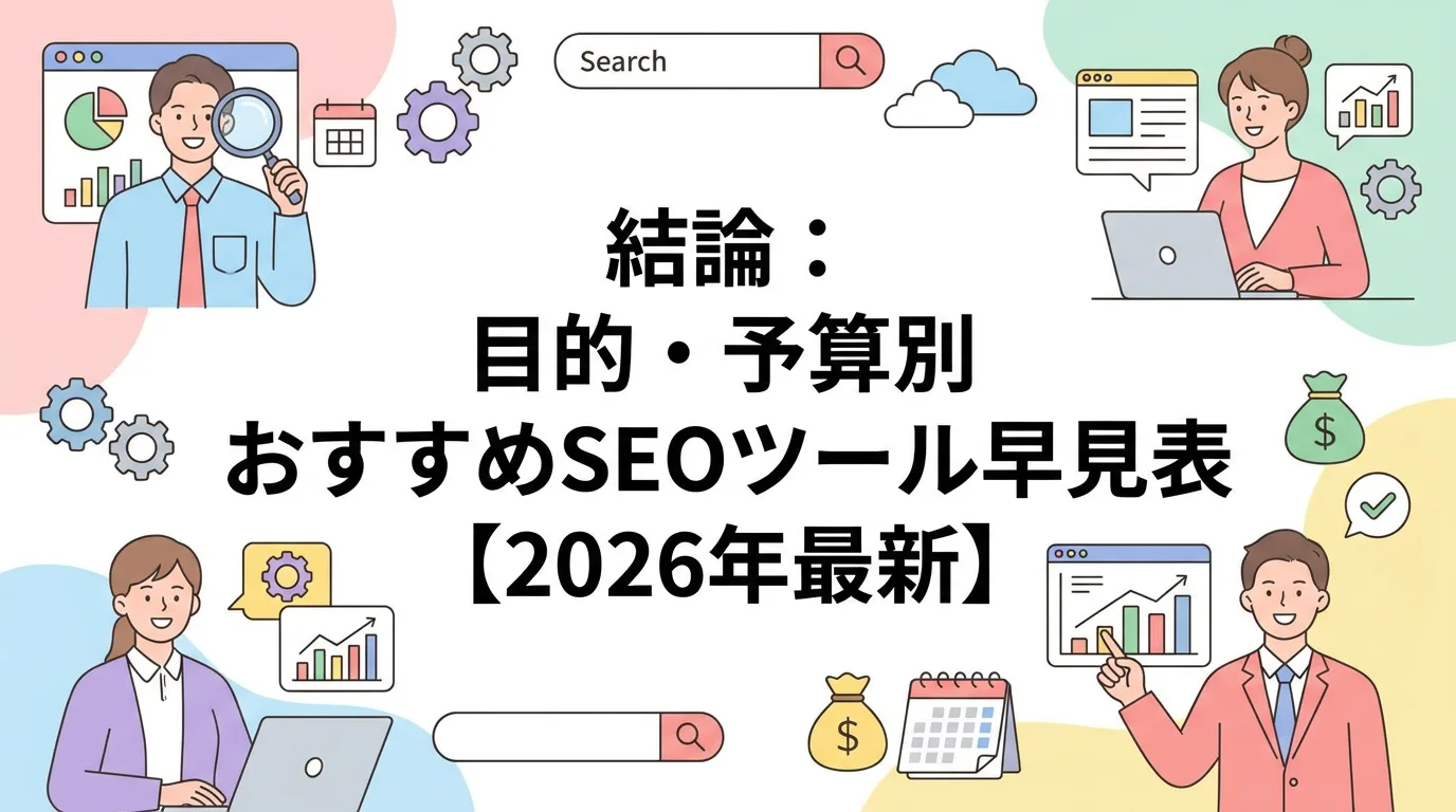 結論：目的・予算別おすすめSEOツール早見表【2026年最新】