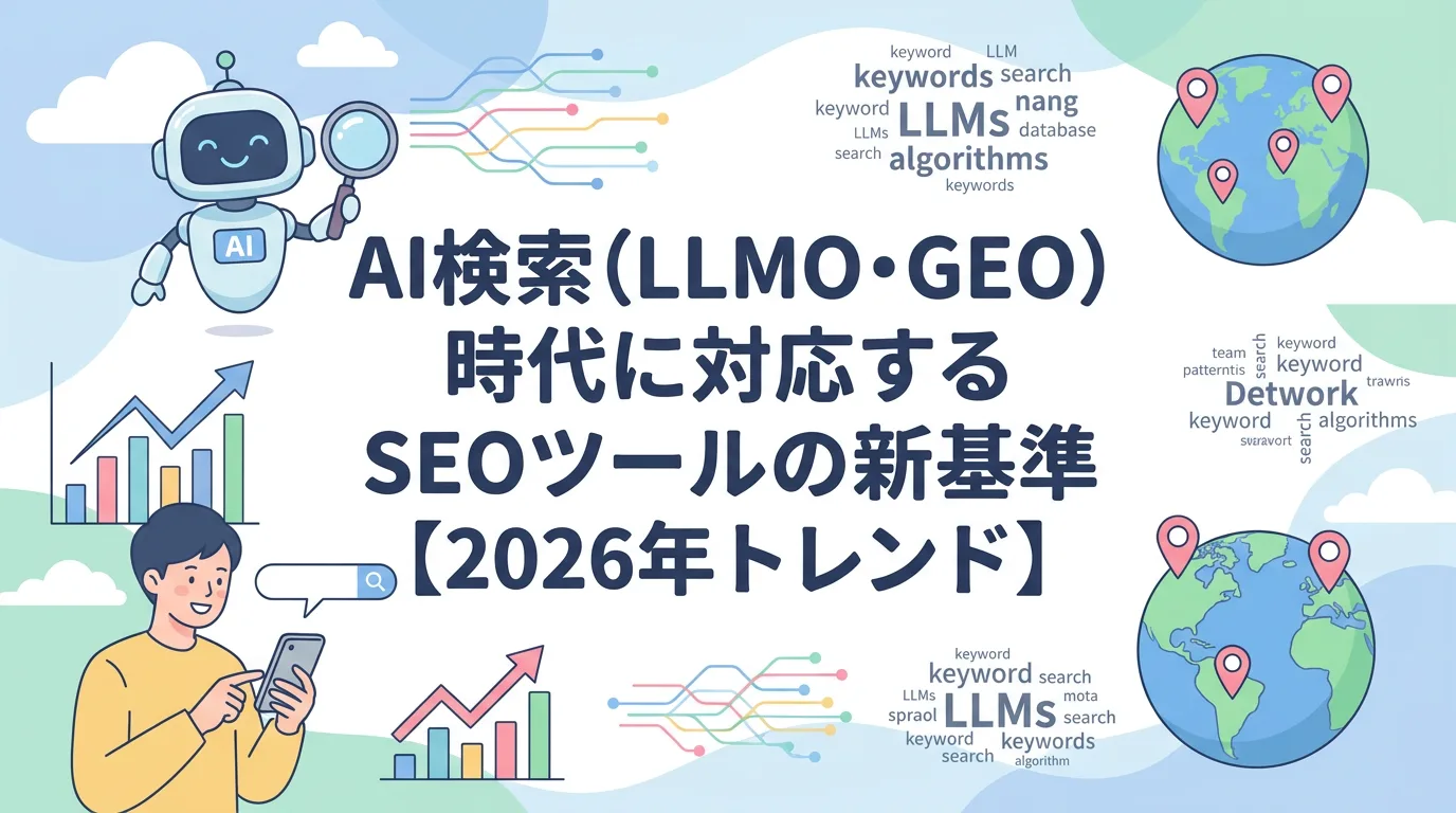 AI検索（LLMO・GEO）時代に対応するSEOツールの新基準【2026年トレンド】