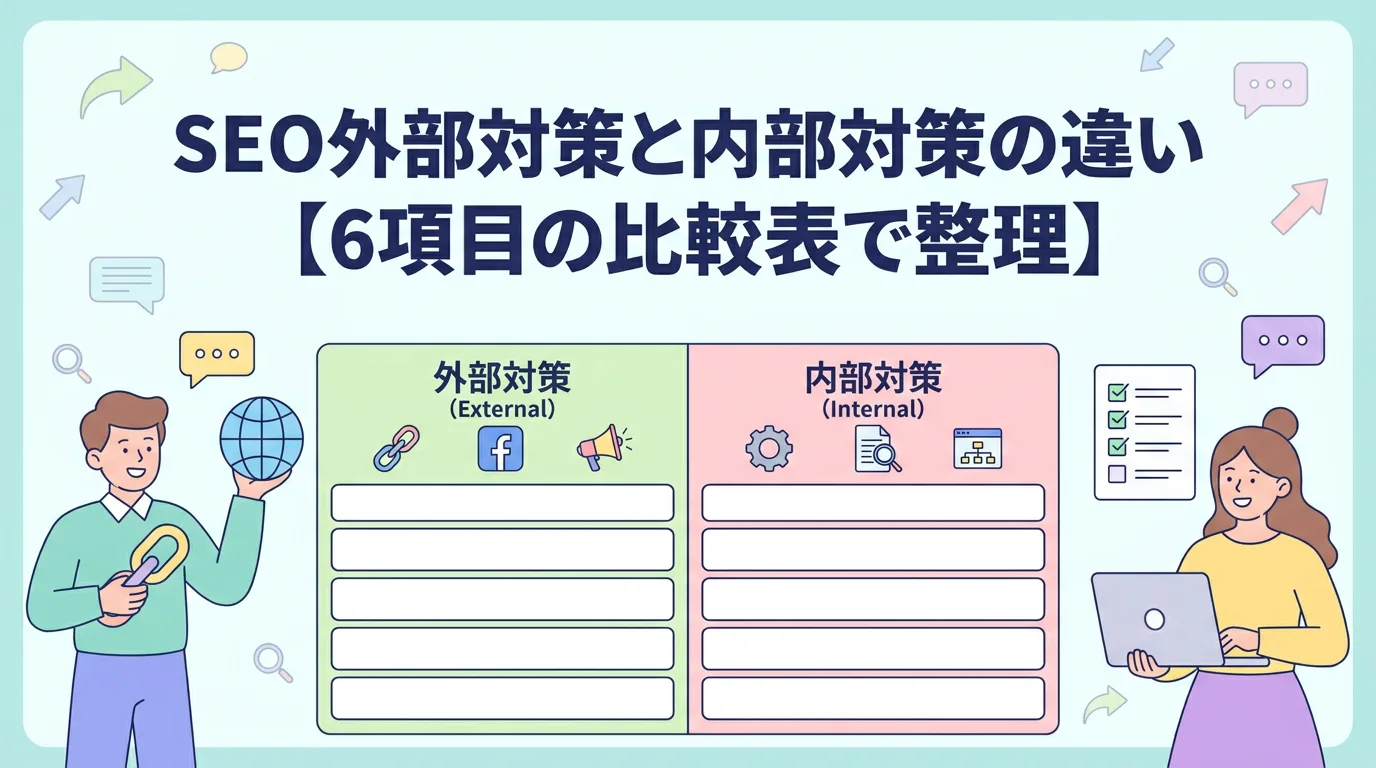 SEO外部対策と内部対策の違い【6項目の比較表で整理】