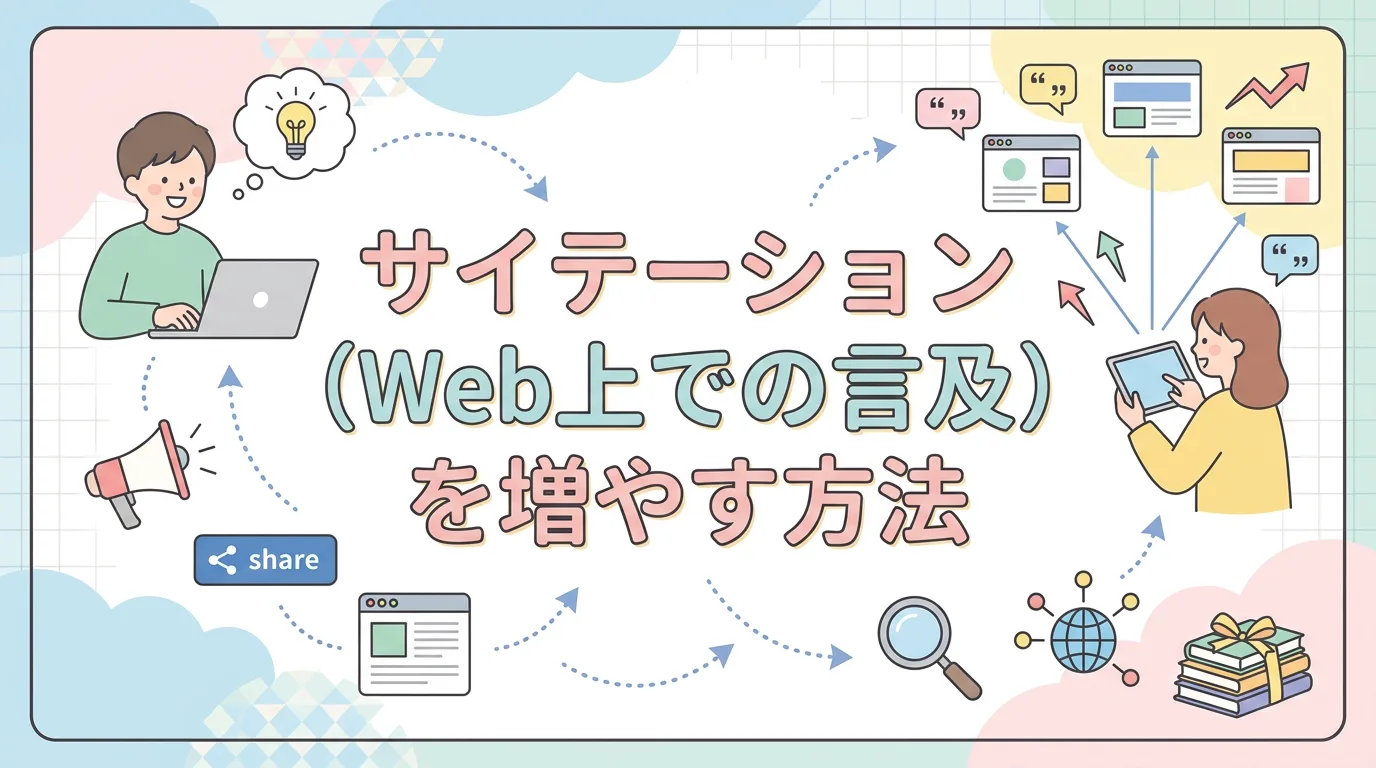サイテーション（Web上での言及）を増やす方法
