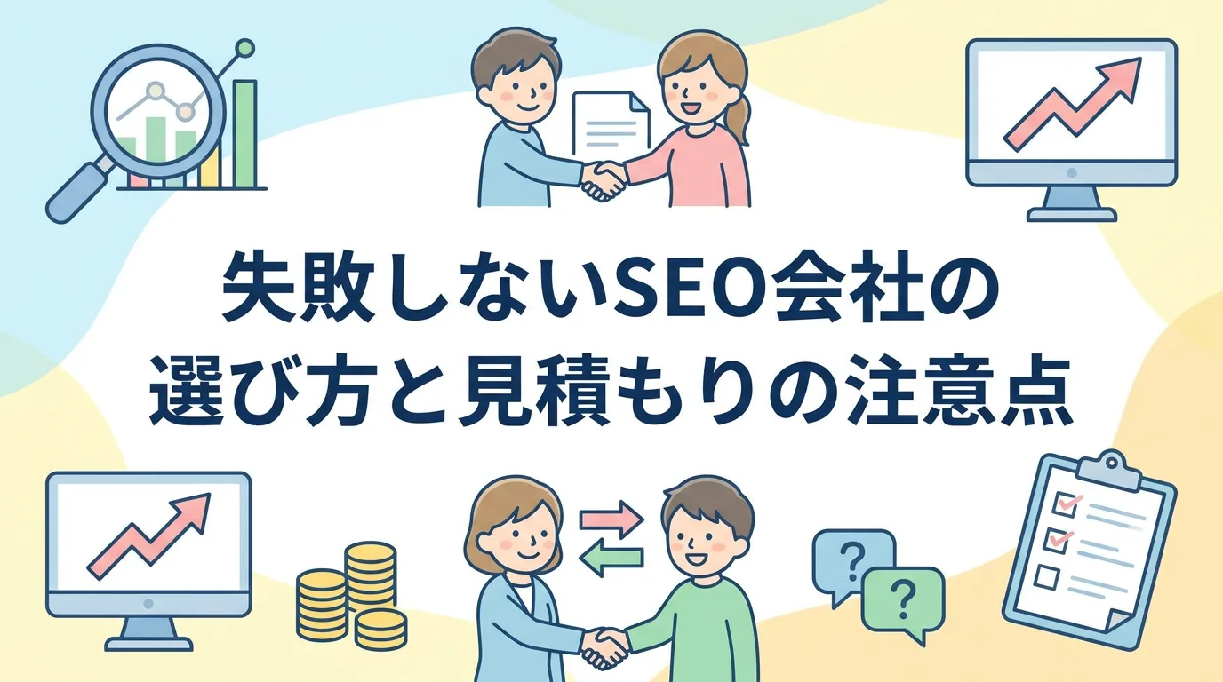 失敗しないSEO会社の選び方と見積もりの注意点