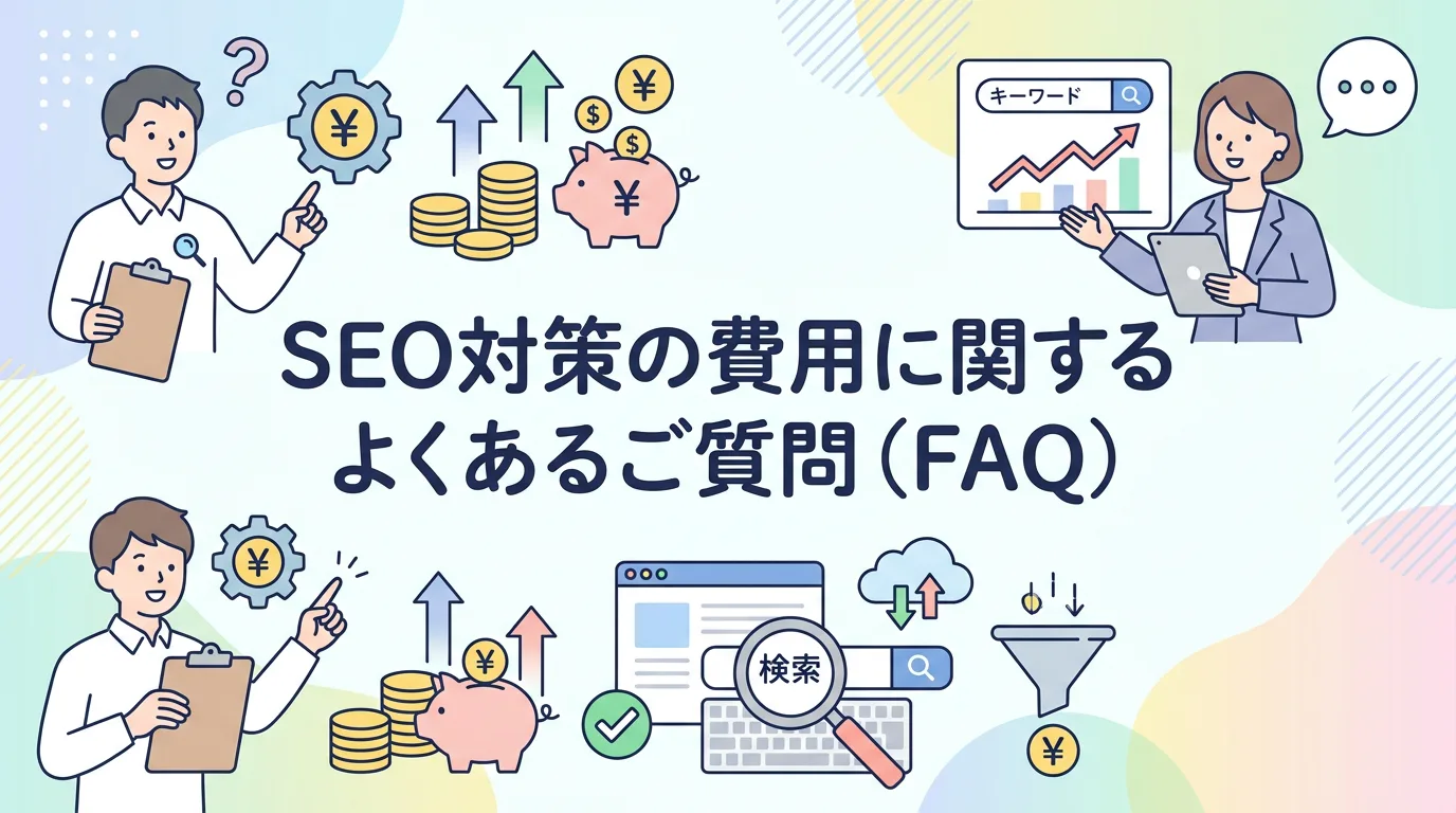 SEO対策の費用に関するよくあるご質問（FAQ）