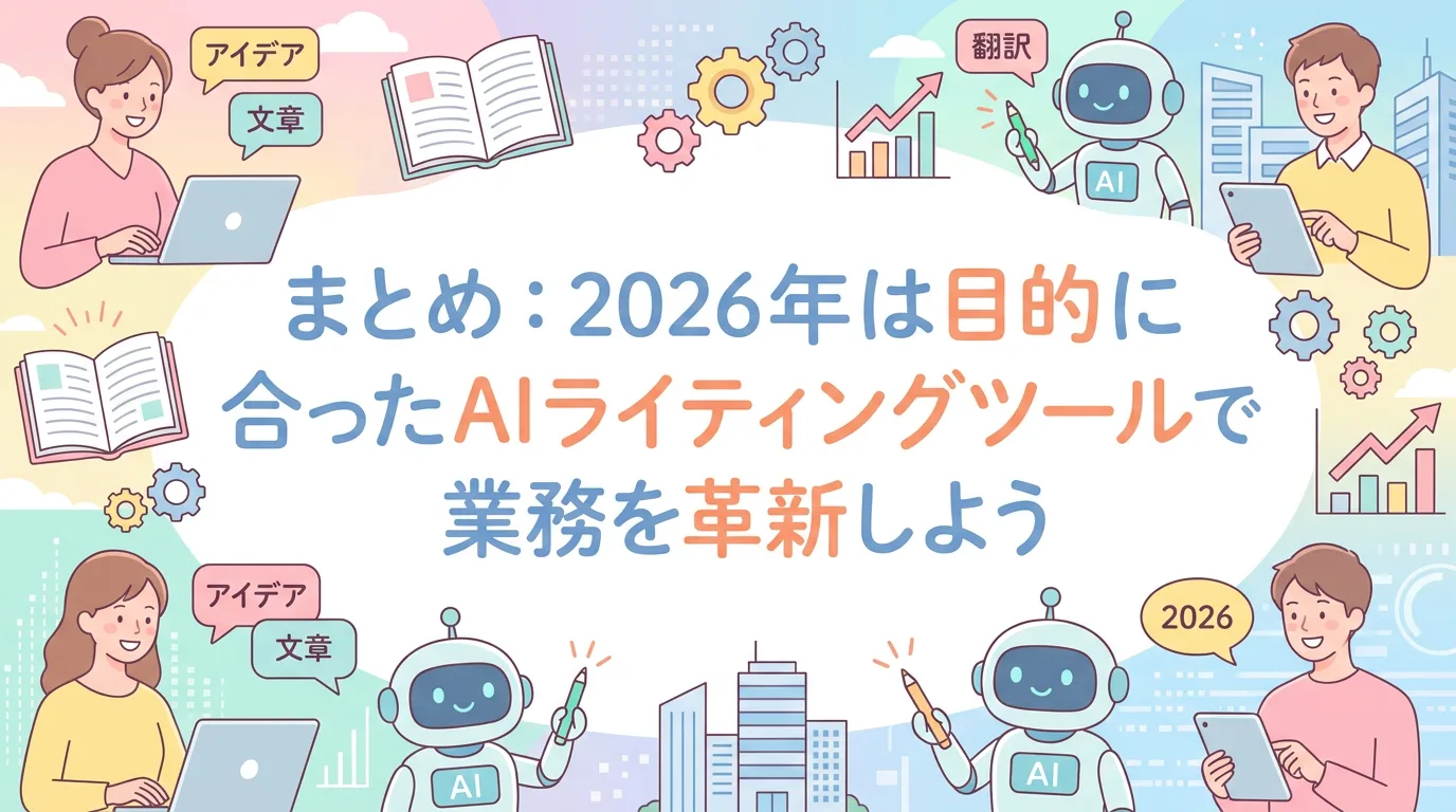 まとめ:2026年は目的に合ったAIライティングツールで業務を革新しよう