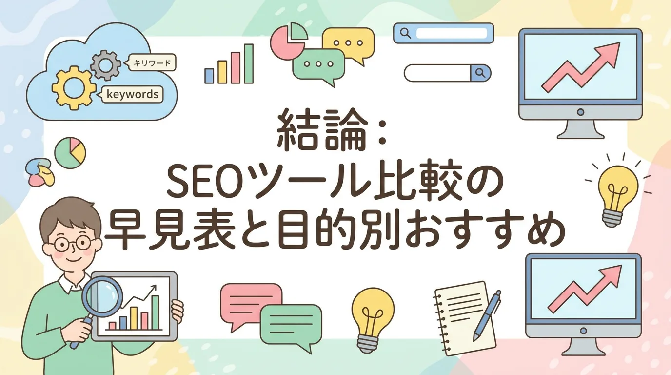 結論:SEOツール比較の早見表と目的別おすすめ