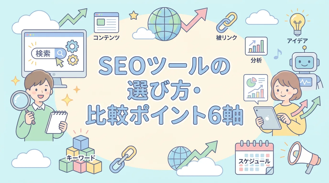 SEOツールの選び方・比較ポイント6軸