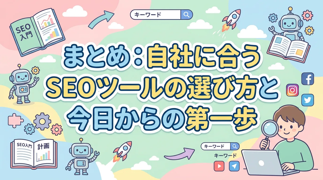 まとめ:自社に合うSEOツールの選び方と今日からの第一歩