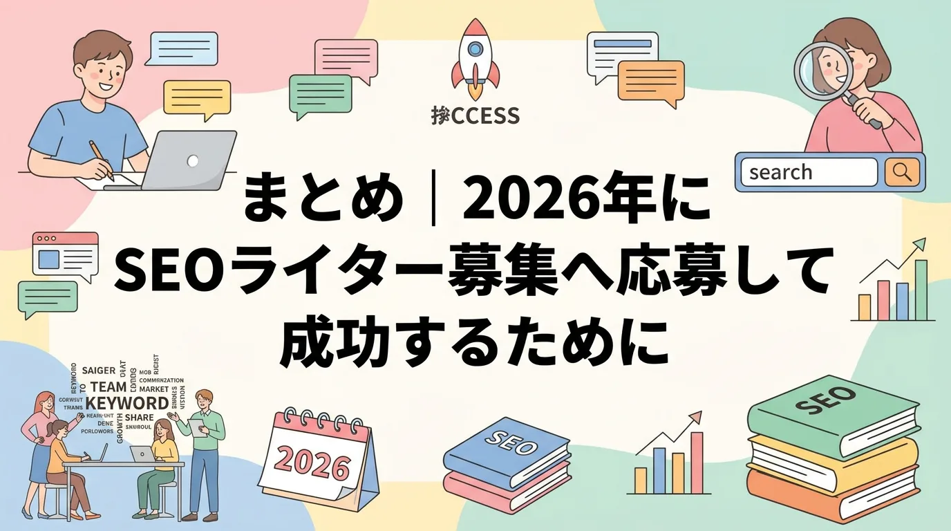 まとめ|2026年にSEOライター募集へ応募して成功するために