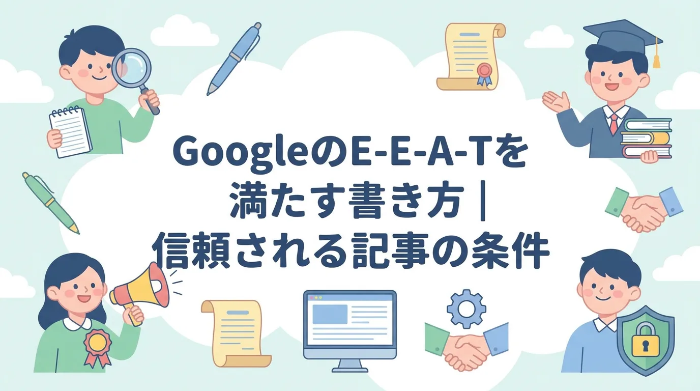 GoogleのE-E-A-Tを満たす書き方|信頼される記事の条件