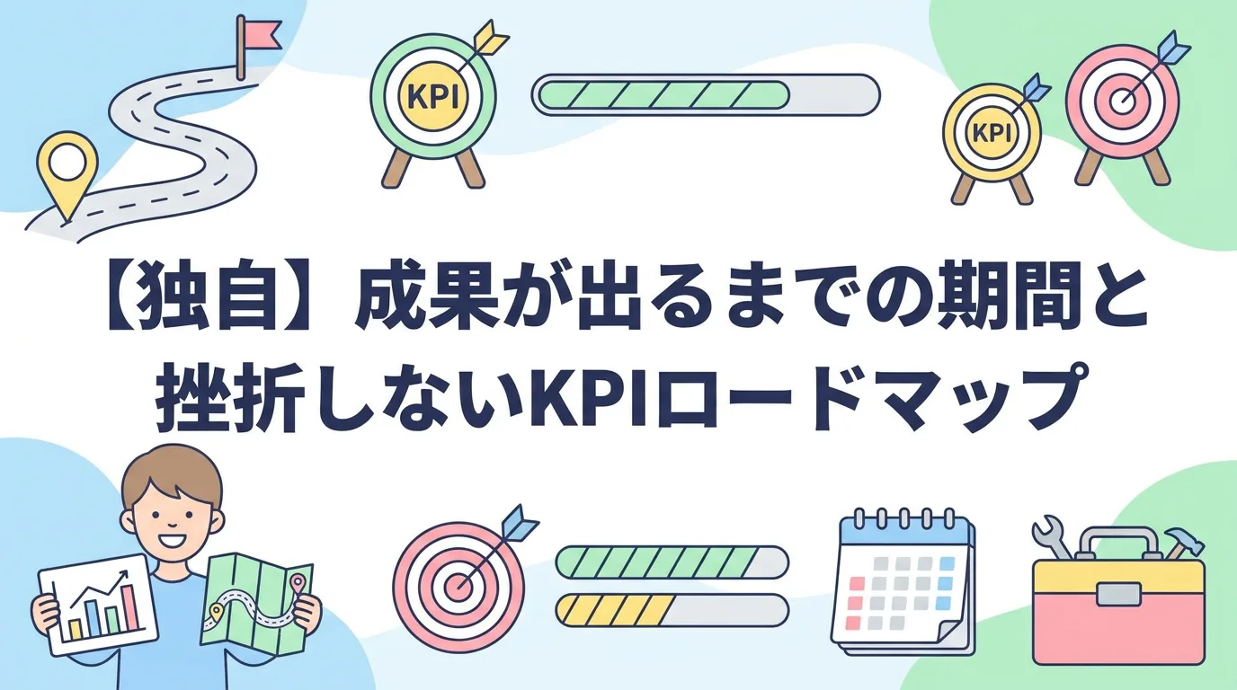 【独自】成果が出るまでの期間と挫折しないKPIロードマップ