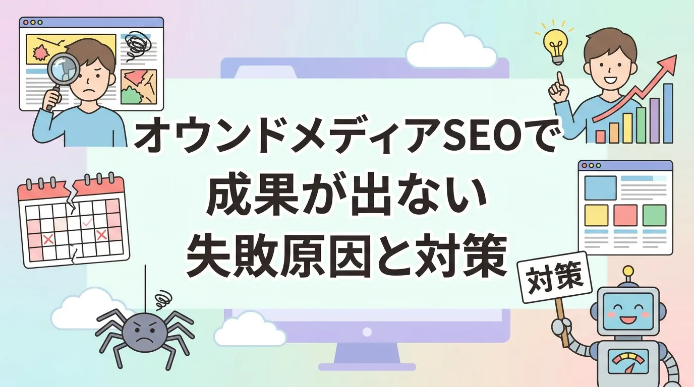 オウンドメディアSEOで成果が出ない失敗原因と対策