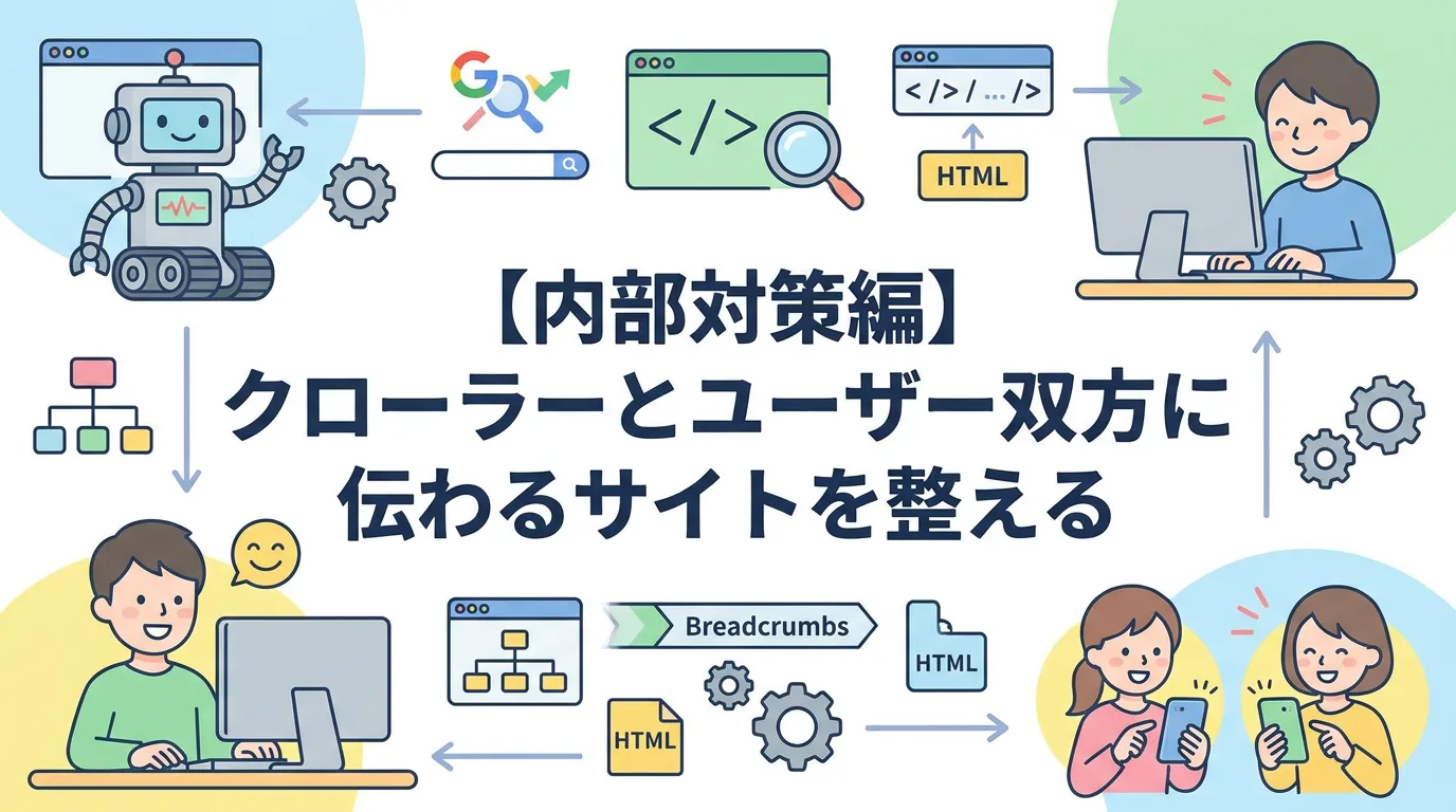 【内部対策編】クローラーとユーザー双方に伝わるサイトを整える