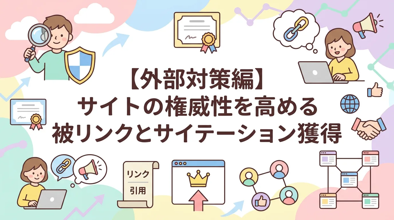 【外部対策編】サイトの権威性を高める被リンクとサイテーション獲得
