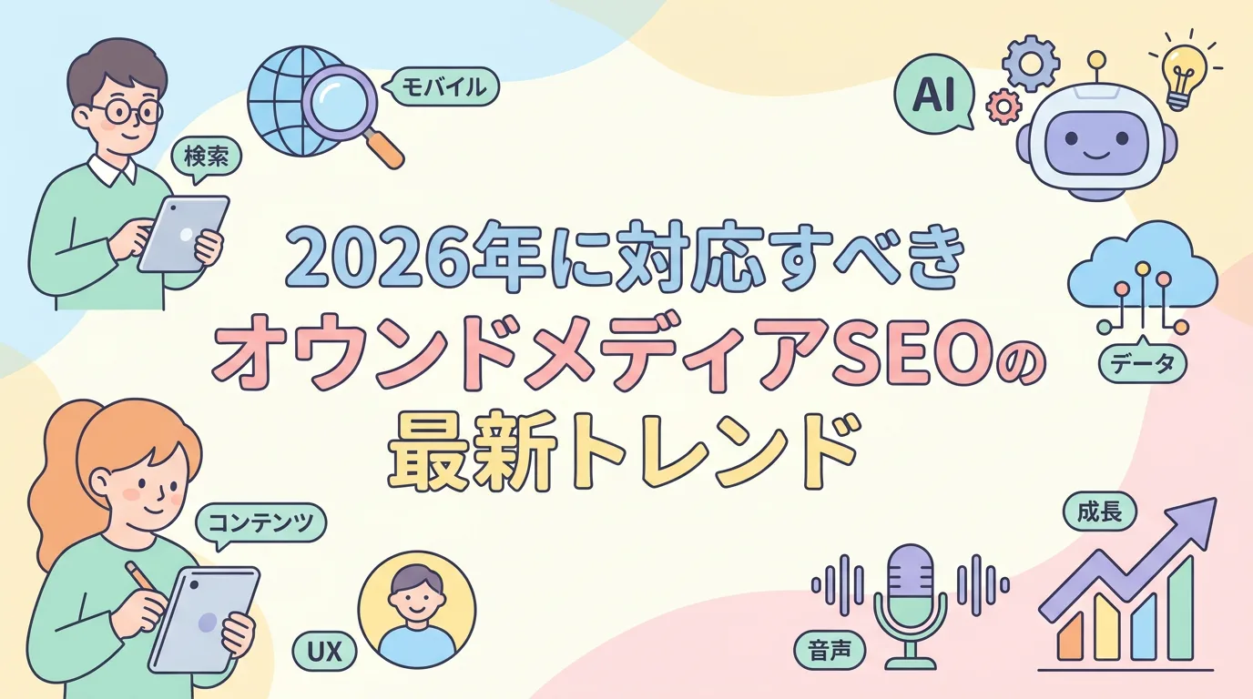 2026年に対応すべきオウンドメディアSEOの最新トレンド