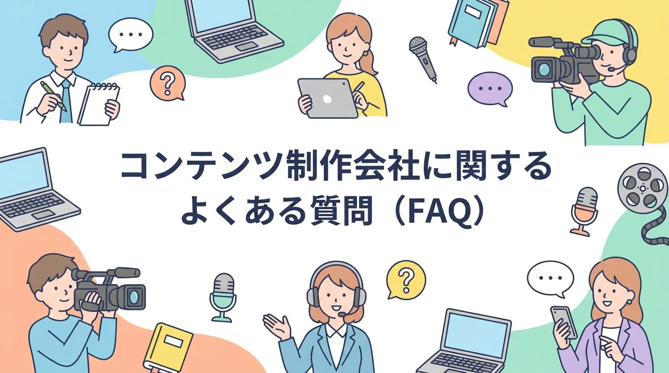 コンテンツ制作会社に関するよくある質問(FAQ)