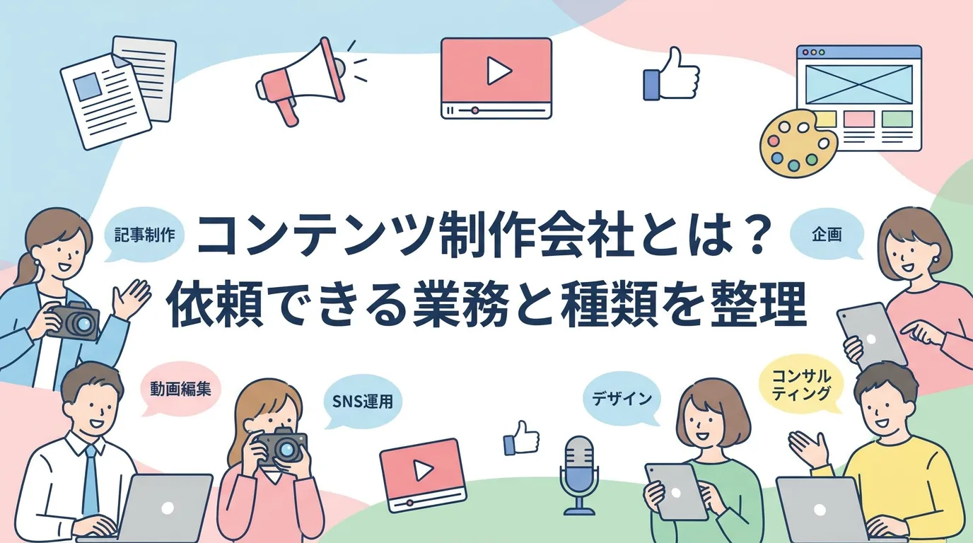 コンテンツ制作会社とは?依頼できる業務と種類を整理