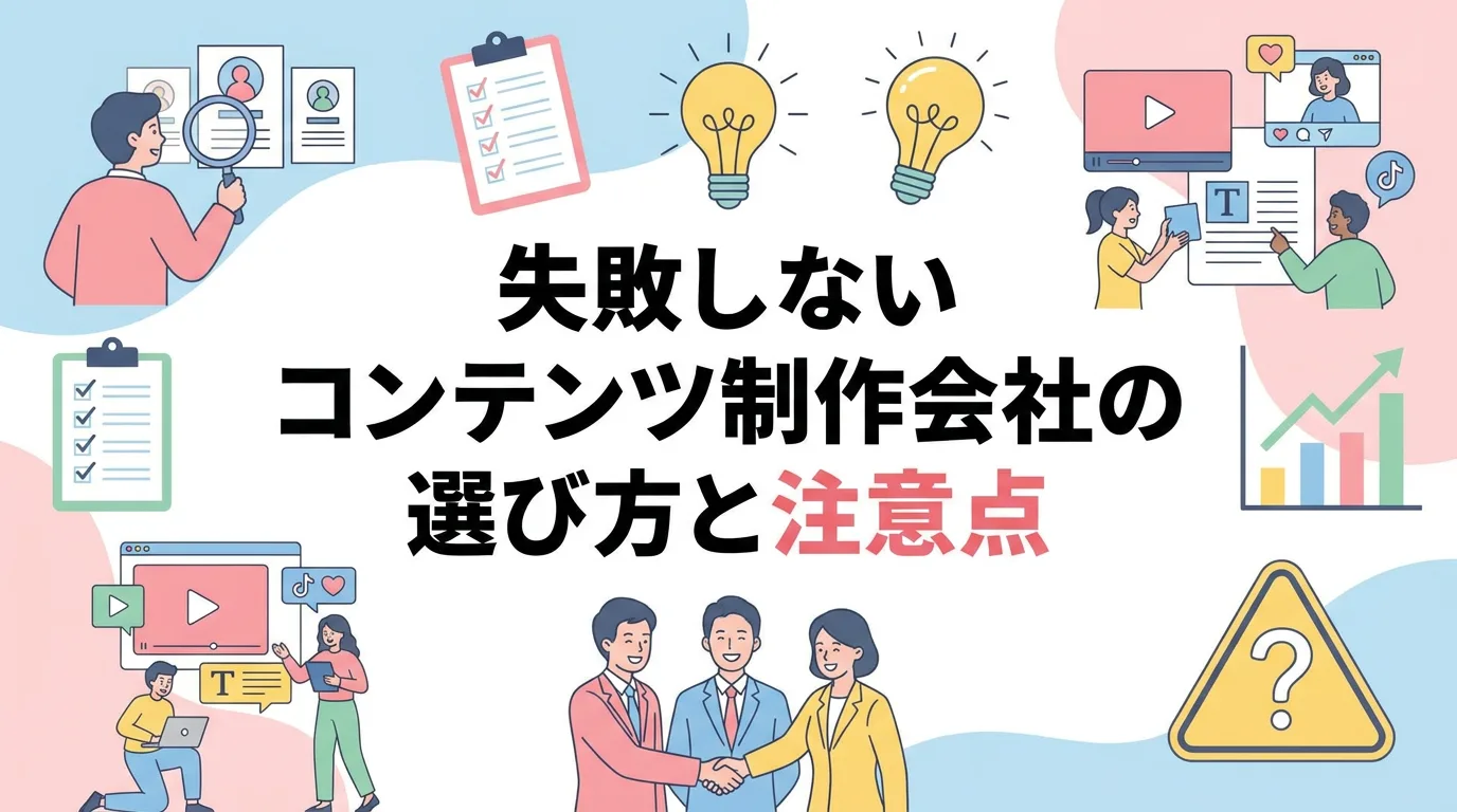 失敗しないコンテンツ制作会社の選び方と注意点