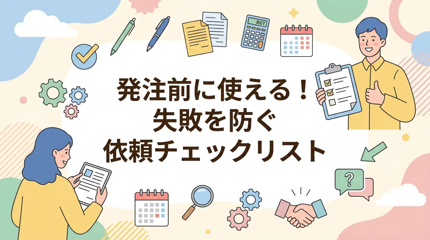 発注前に使える!失敗を防ぐ依頼チェックリスト