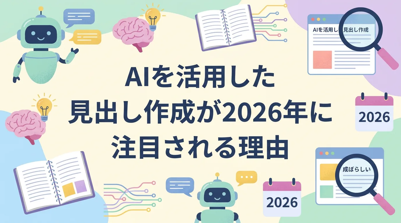 AIを活用した見出し作成が2026年に注目される理由