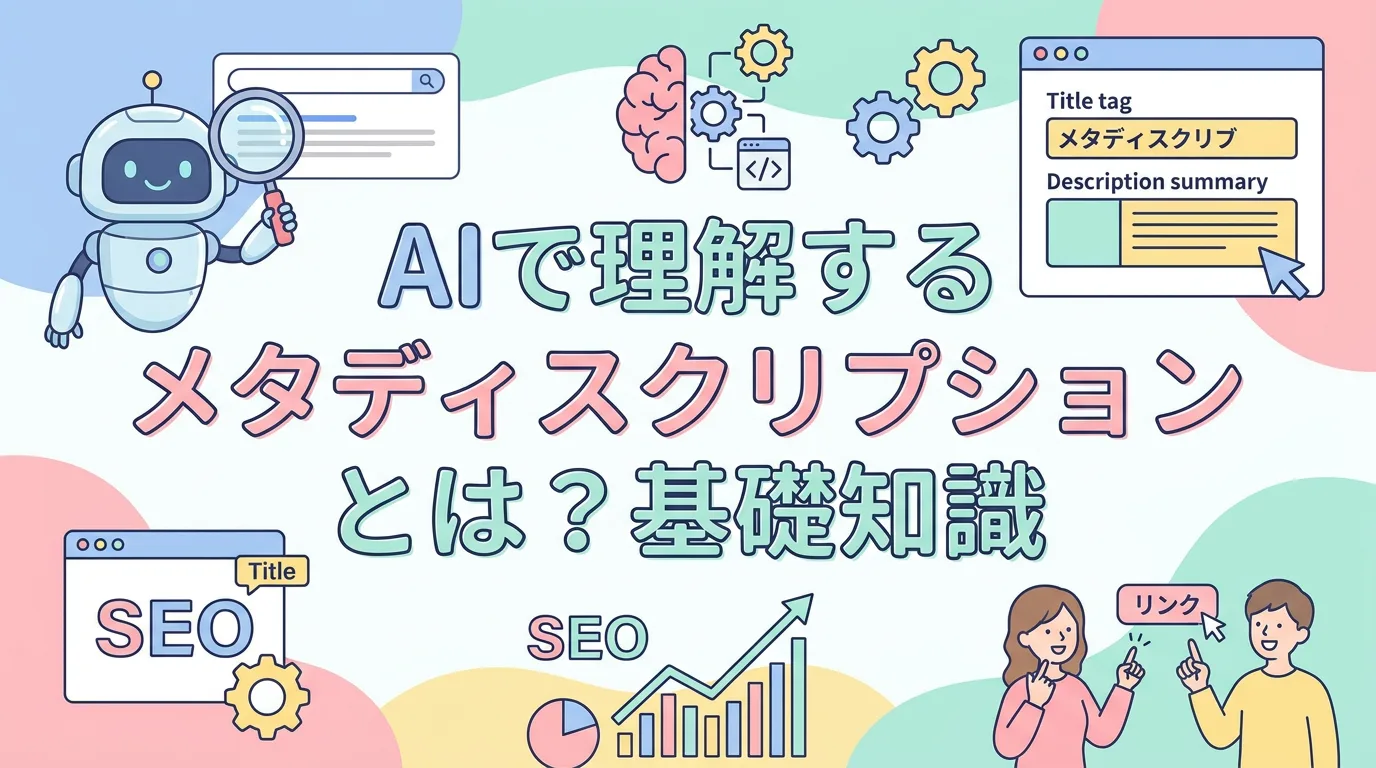 AIで理解するメタディスクリプションとは？基礎知識