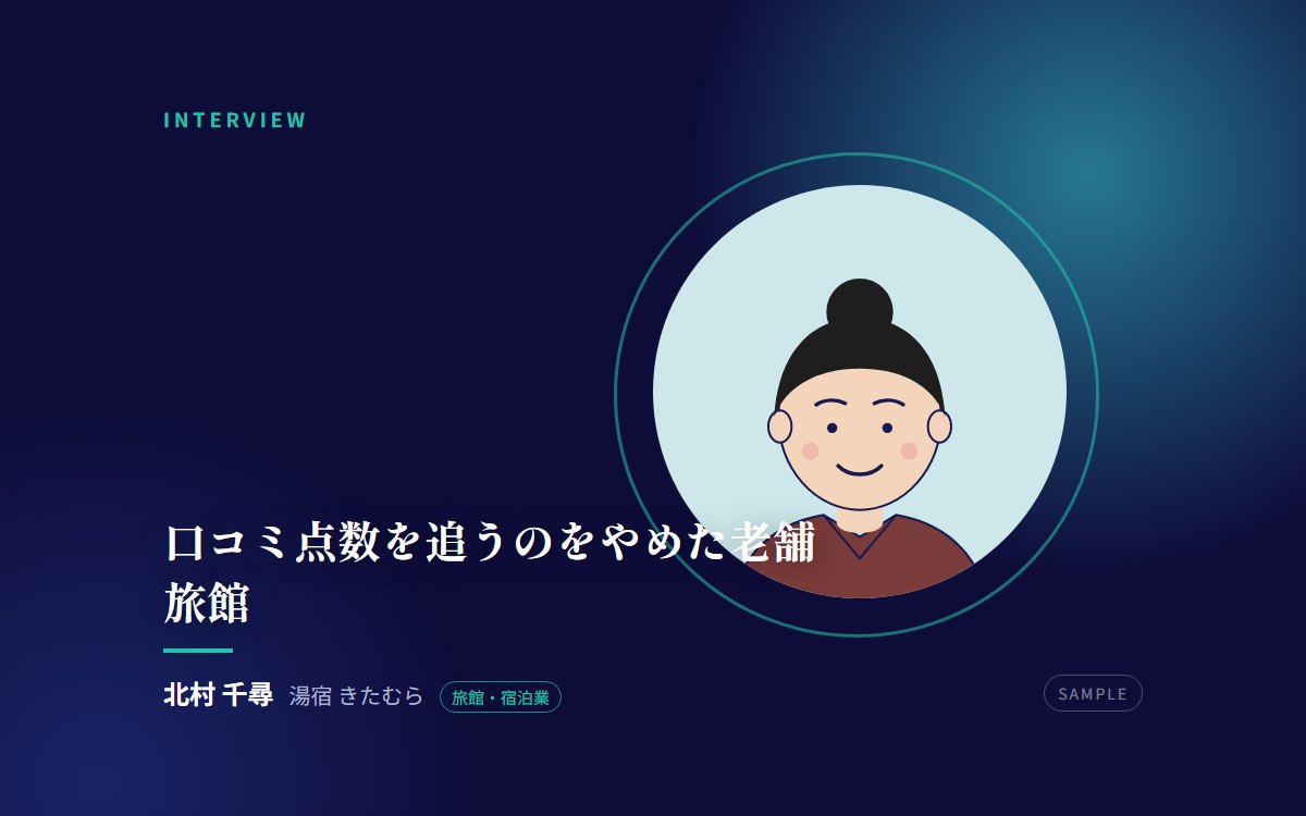 【サンプル】口コミ点数を追うのをやめた老舗旅館——「合わない客」を減らして満室が増えた