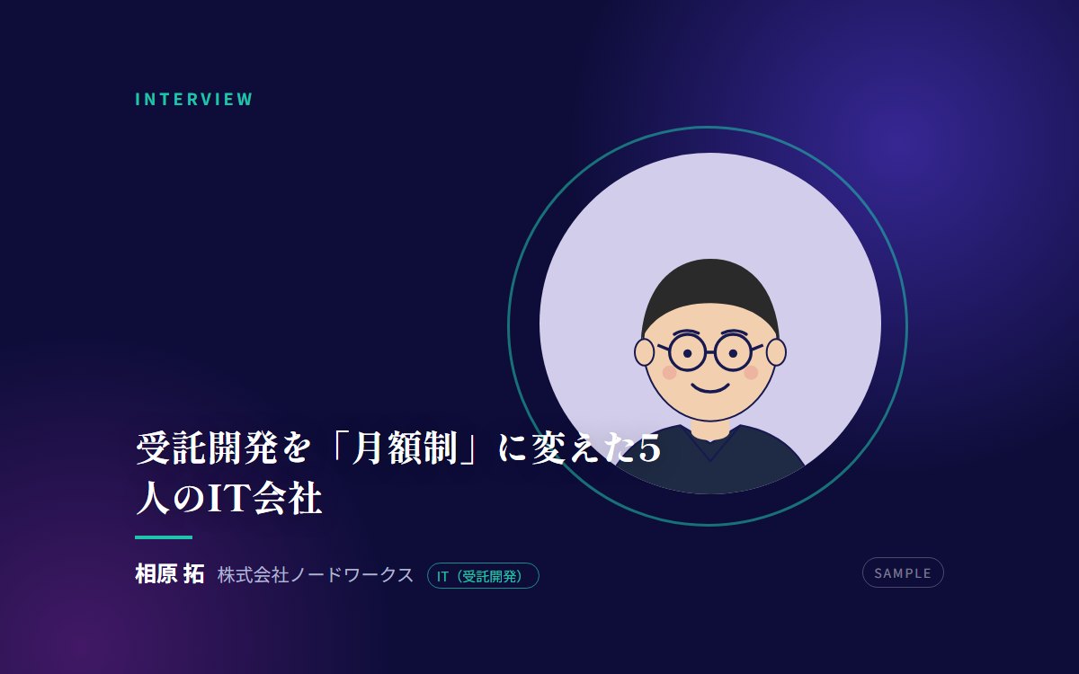 【サンプル】受託開発を「月額制」に変えた5人のIT会社——見積もり地獄から抜けるまで