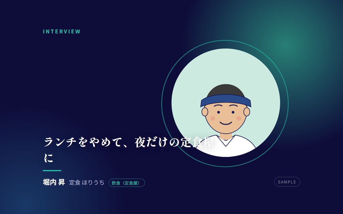【サンプル】ランチをやめて、夜だけの定食屋に——売上を落として利益を残した店主の計算