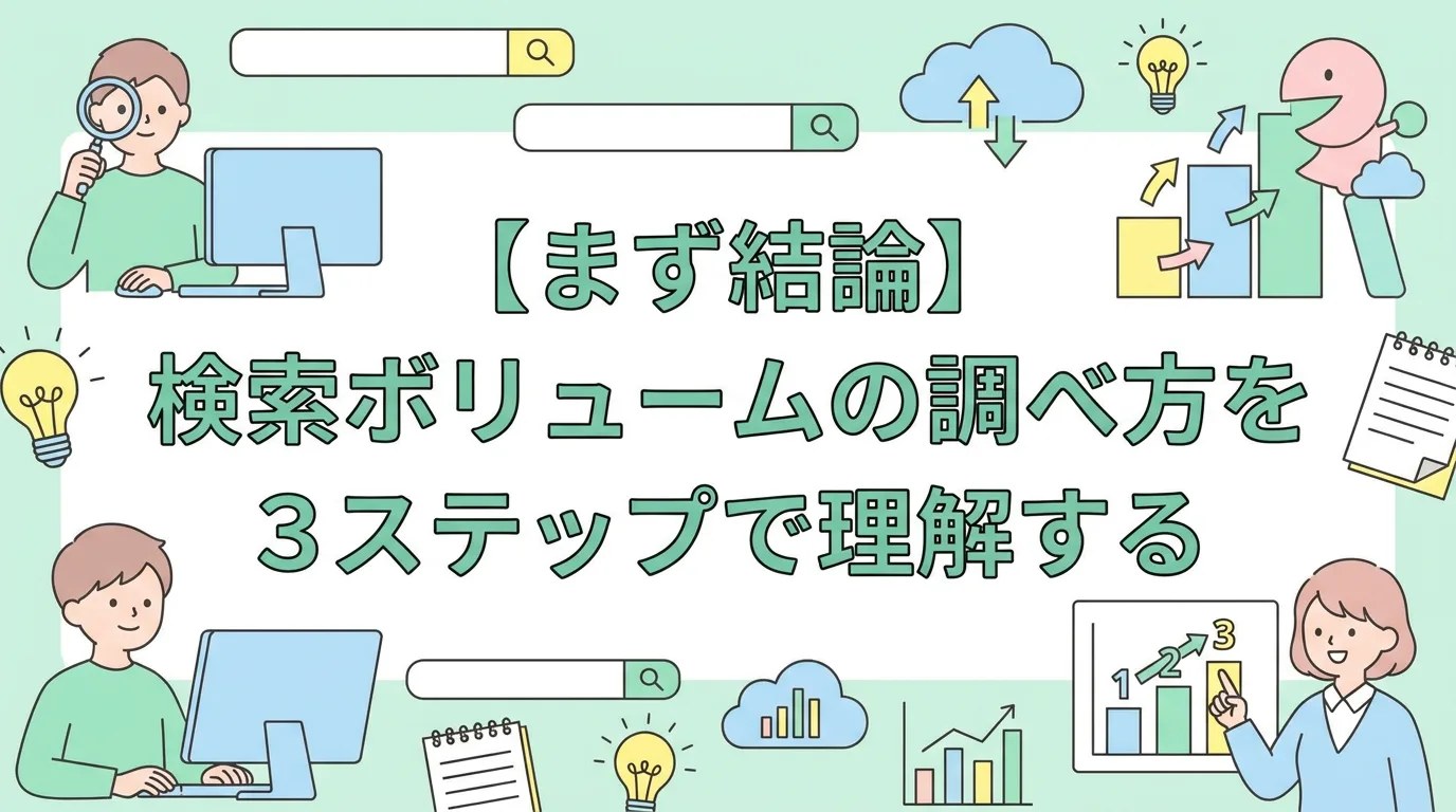 【まず結論】検索ボリュームの調べ方を3ステップで理解する