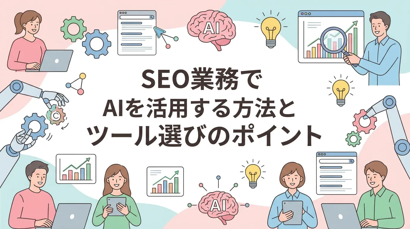SEO業務でAIを活用する方法とツール選びのポイント