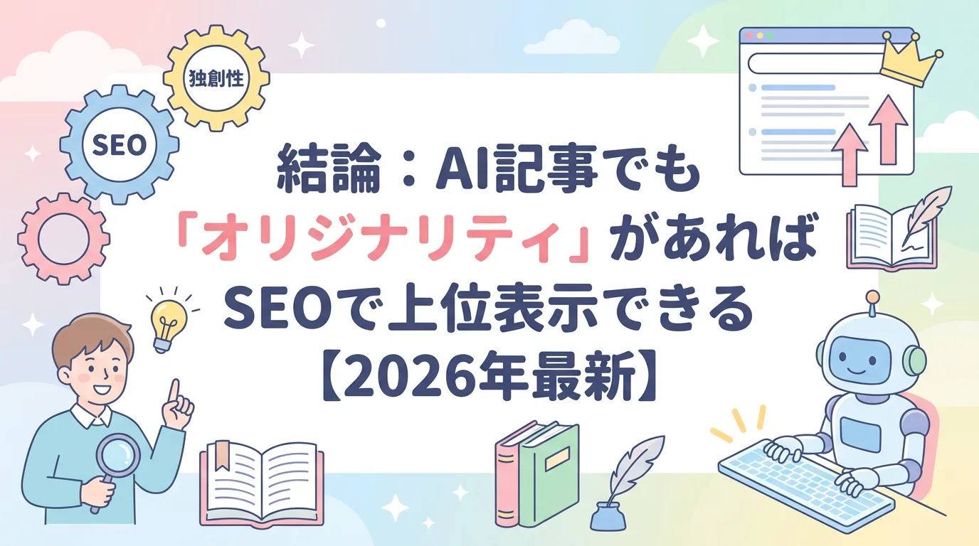 結論:AI記事でも「オリジナリティ」があればSEOで上位表示できる【2026年最新】