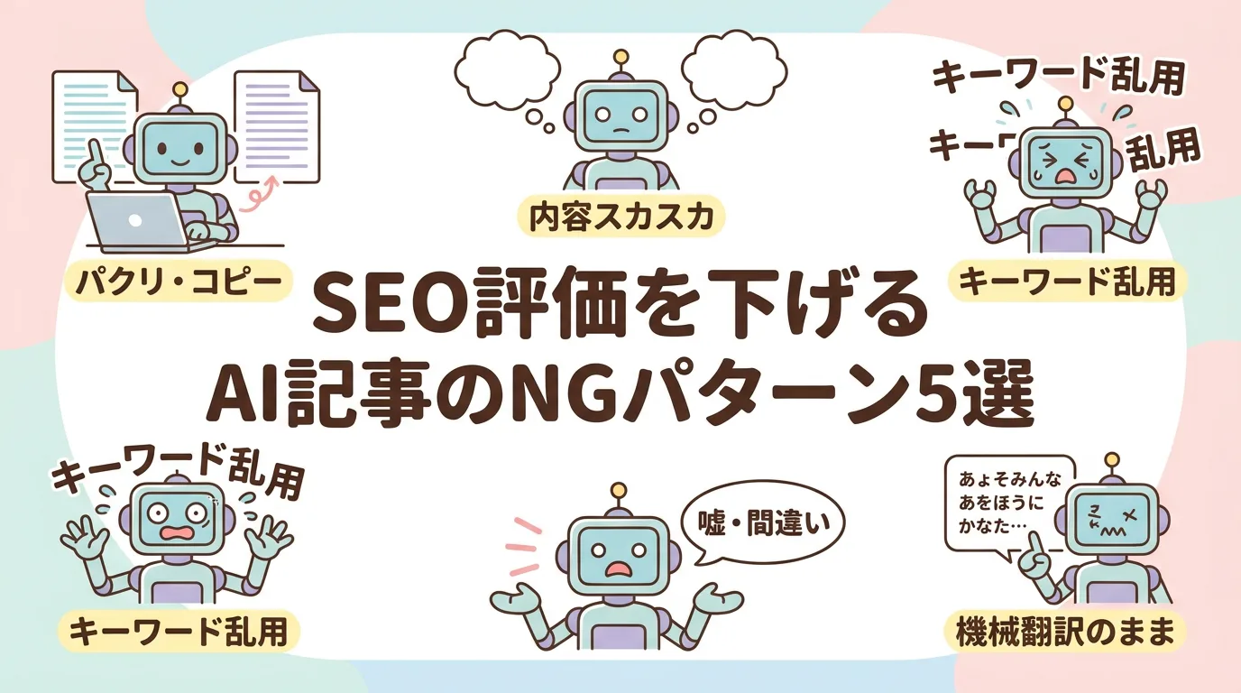 SEO評価を下げるAI記事のNGパターン5選