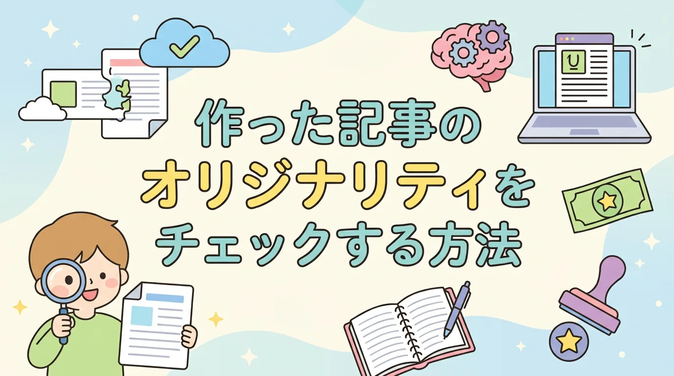 作った記事のオリジナリティをチェックする方法