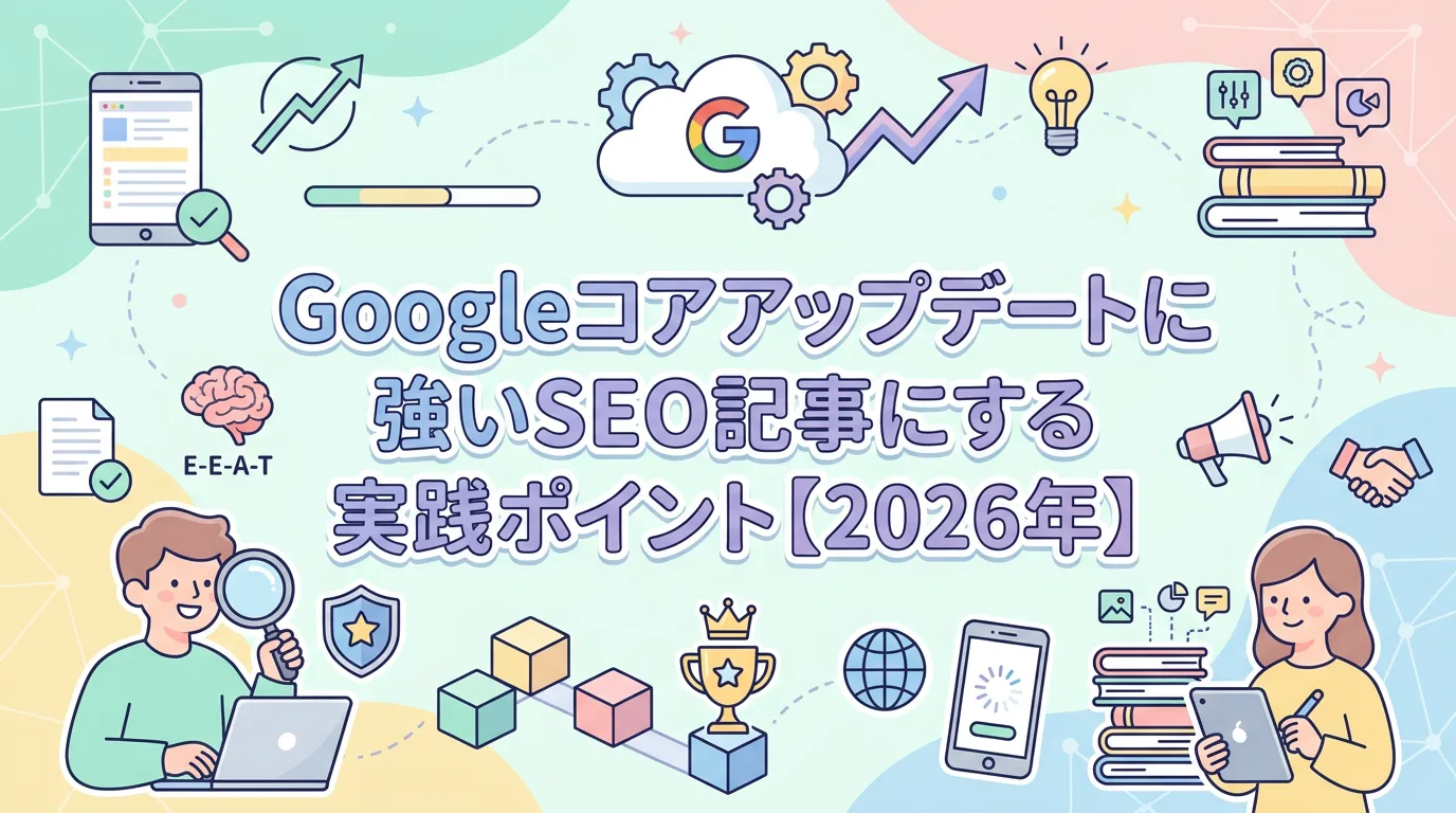 Googleコアアップデートに強いSEO記事にする実践ポイント【2026年】