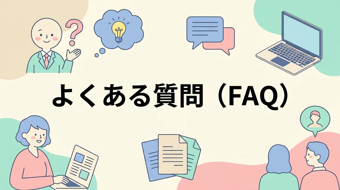 よくある質問(FAQ)