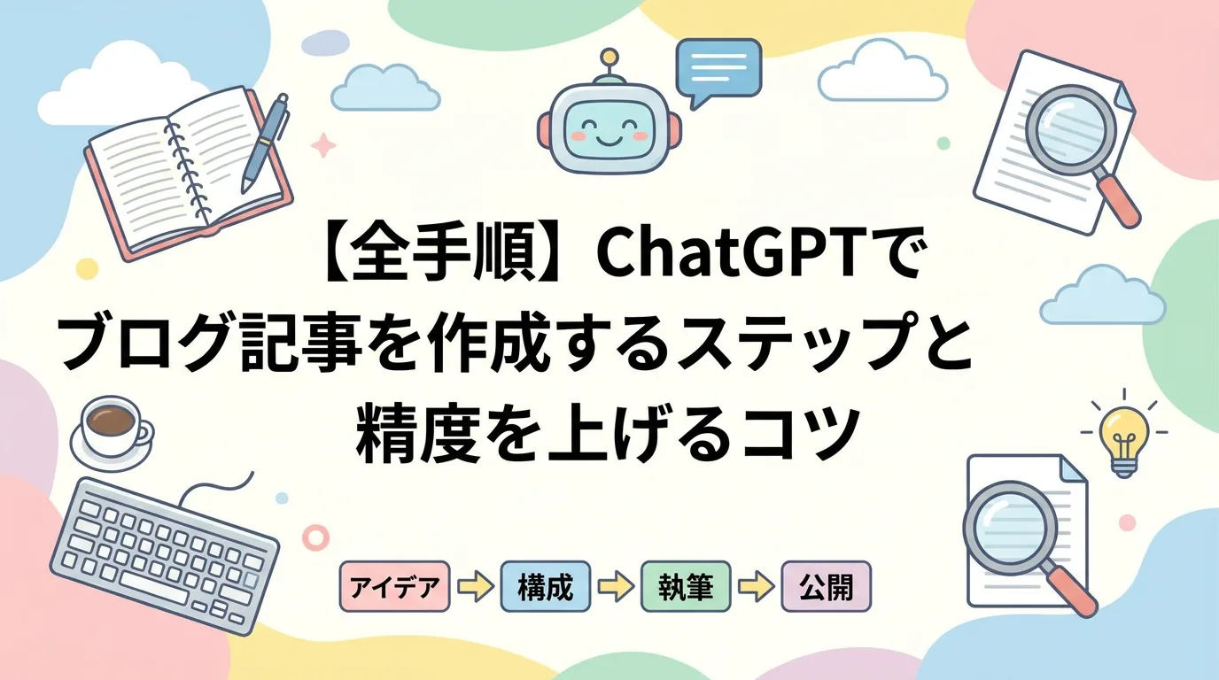 【全手順】ChatGPTでブログ記事を作成するステップと精度を上げるコツ