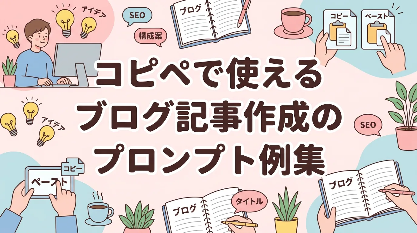 コピペで使えるブログ記事作成のプロンプト例集