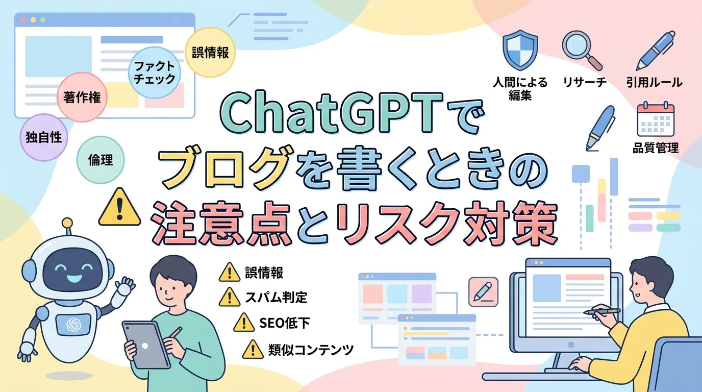 ChatGPTでブログを書くときの注意点とリスク対策