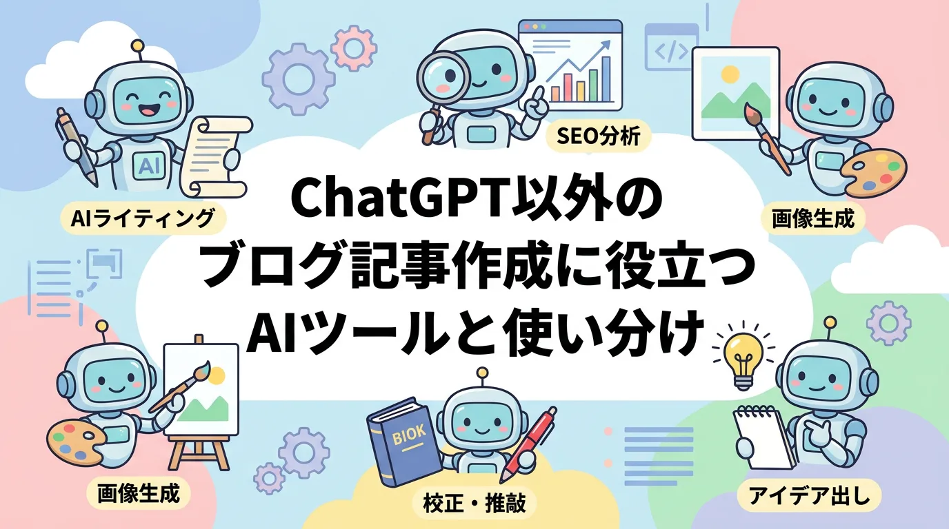 ChatGPT以外のブログ記事作成に役立つAIツールと使い分け