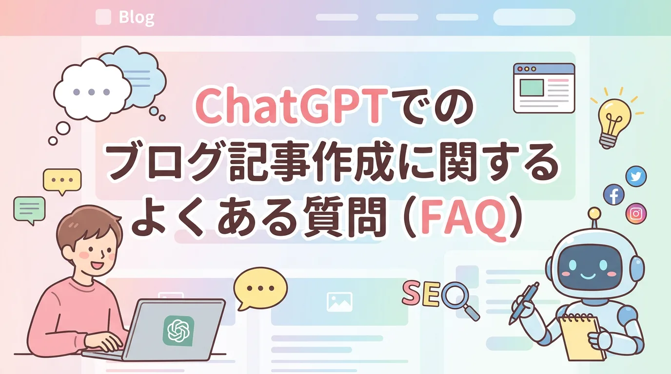 ChatGPTでのブログ記事作成に関するよくある質問(FAQ)