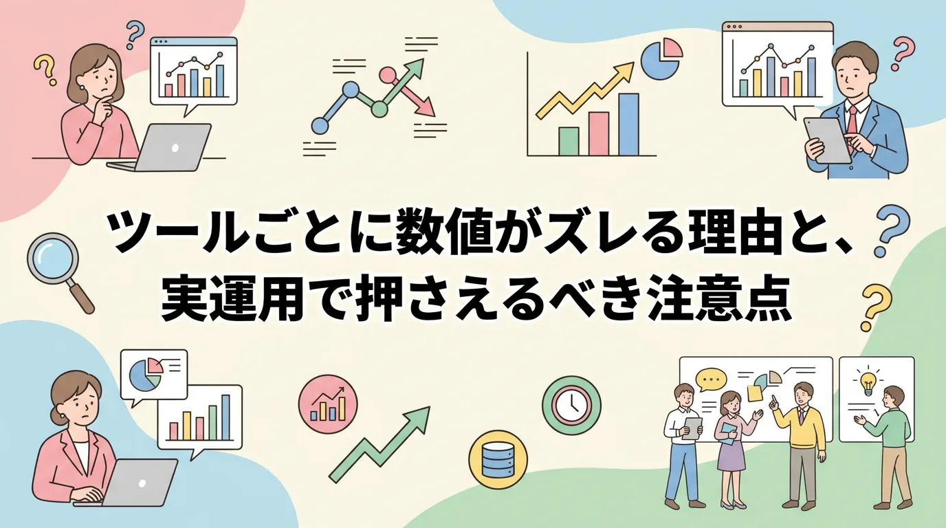 ツールごとに数値がズレる理由と、実運用で押さえるべき注意点