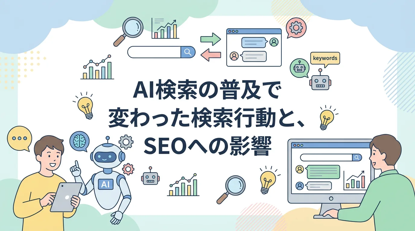 AI検索の普及で変わった検索行動と、SEOへの影響