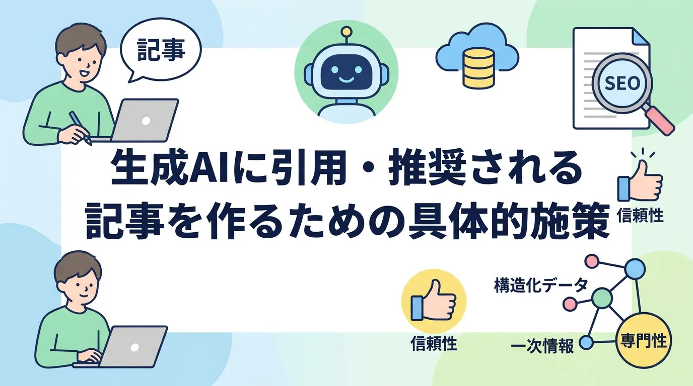 生成AIに引用・推奨される記事を作るための具体的施策