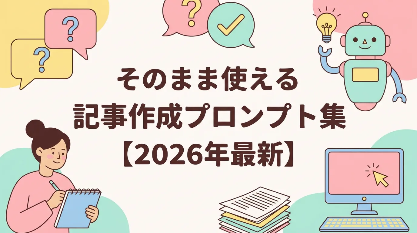 そのまま使える記事作成プロンプト集【2026年最新】