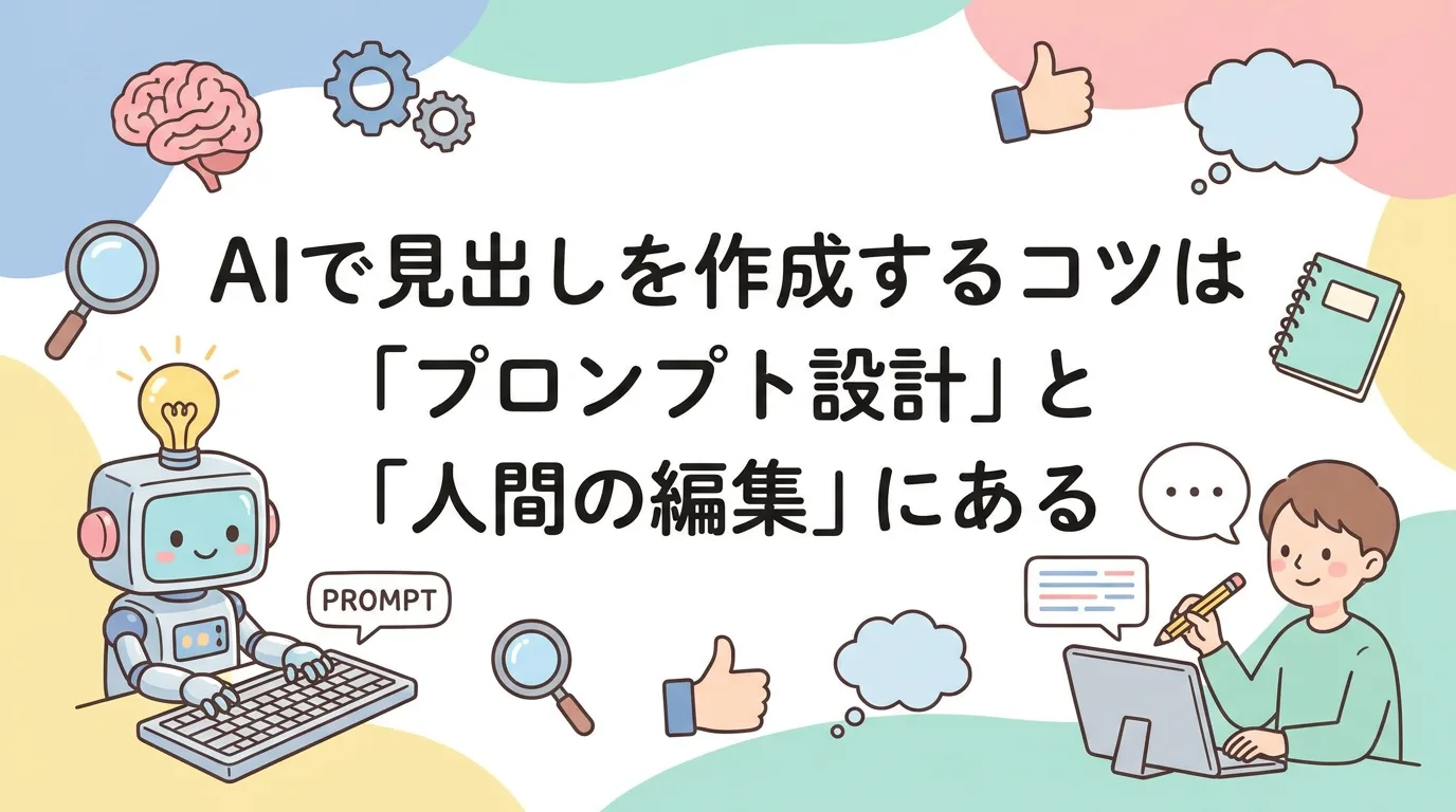 AIで見出しを作成するコツは「プロンプト設計」と「人間の編集」にある