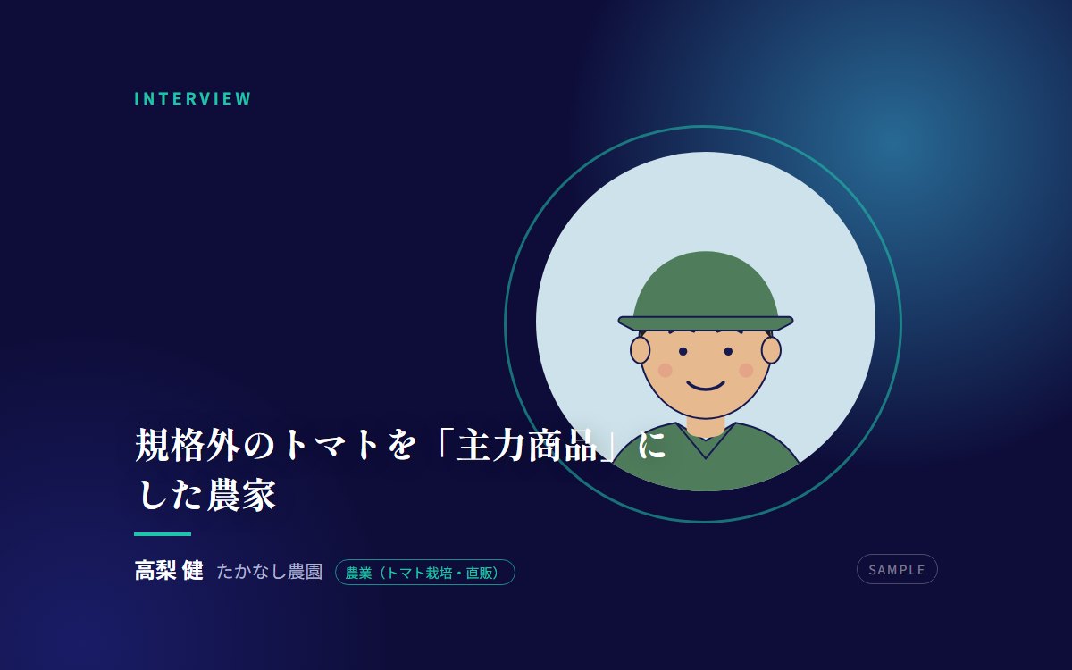 【サンプル】規格外のトマトを「主力商品」にした農家——直販サイトで年商が2倍になるまで