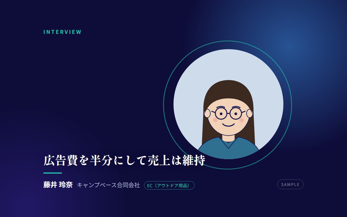 【サンプル】広告費を半分にして売上は維持——EC歴12年の店長が「記事」に張り替えた理由