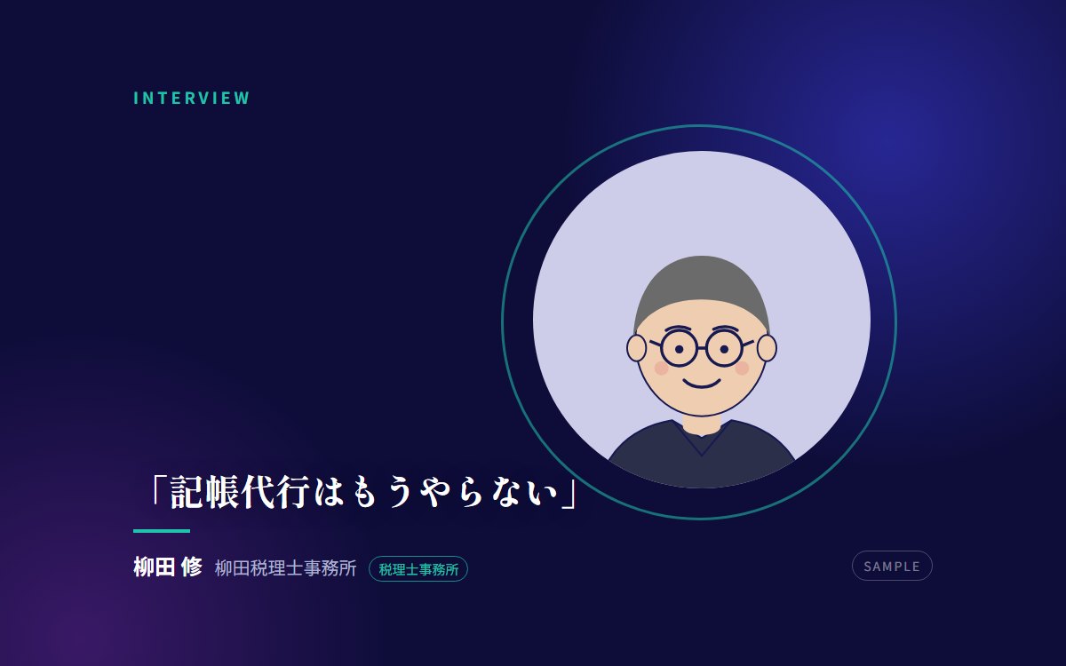 【サンプル】「記帳代行はもうやらない」——顧問先を半分に減らした税理士が選んだ仕事