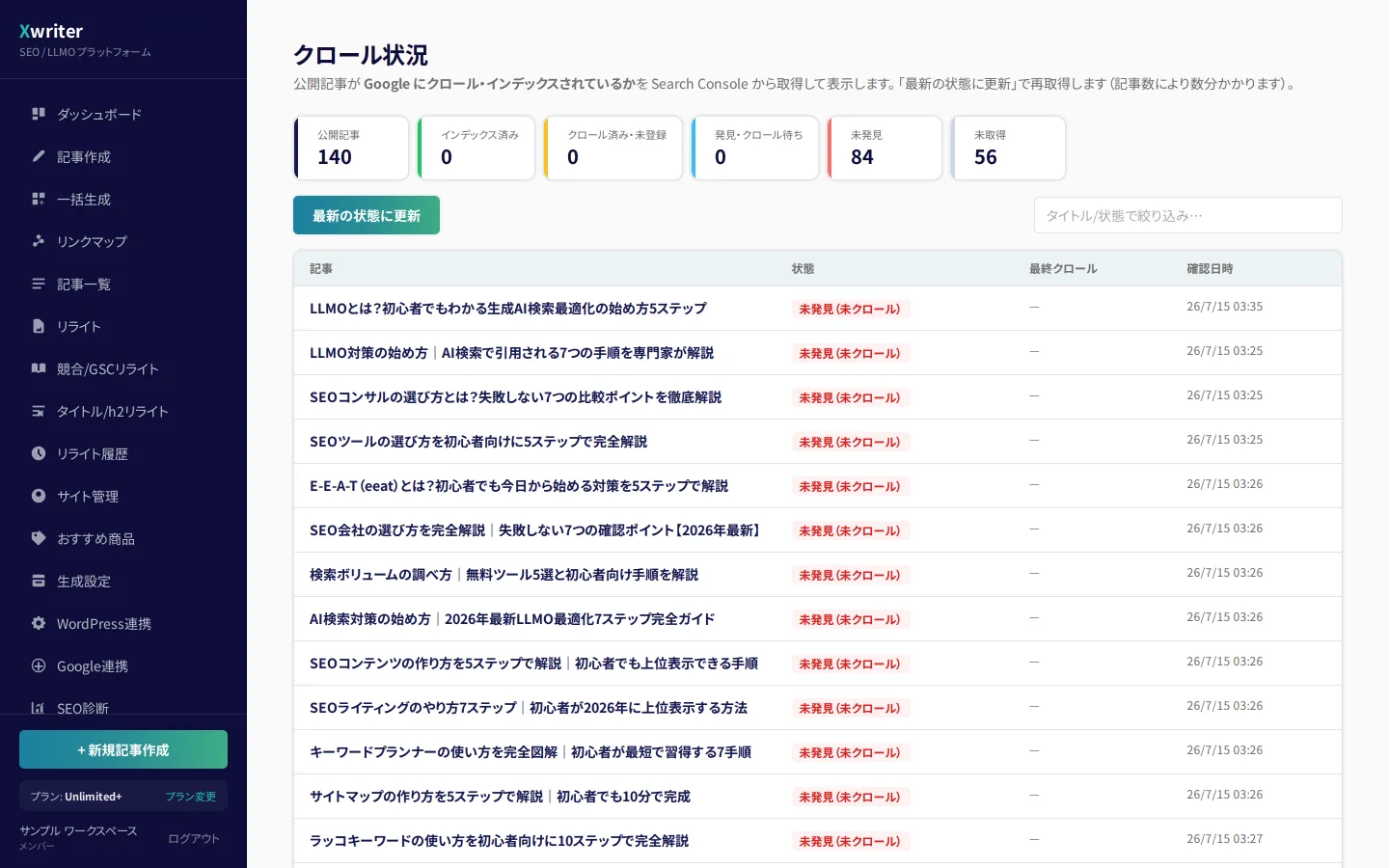 クロール状況の画面。公開記事数・インデックス済み・未発見などの件数と、記事ごとの状態が並んでいる