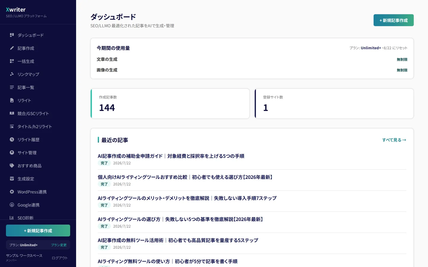 Xwriterのダッシュボード画面。今期間の使用量、作成記事数、登録サイト数、最近の記事一覧が表示されている